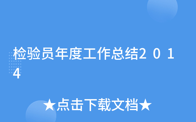 检验员年度工作总结2014