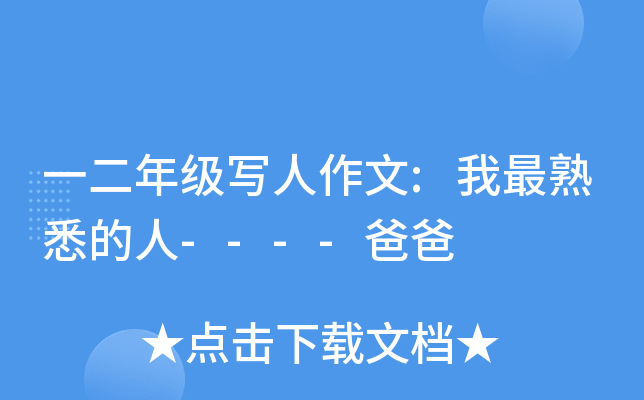 一二年级写人作文:我最熟悉的人----爸爸
