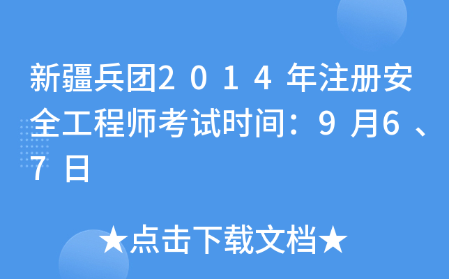 新疆兵团2014年注册安全工程师考试时间：9月6、7日