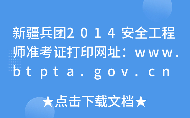 ½F(tun)2014ȫ̎(zhn)CӡW(wng)ַwww.btpta.gov.cn