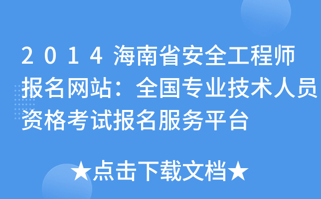 2014海南省安全工程师报名网站：全国专业技术人员资格考试报名服务平台