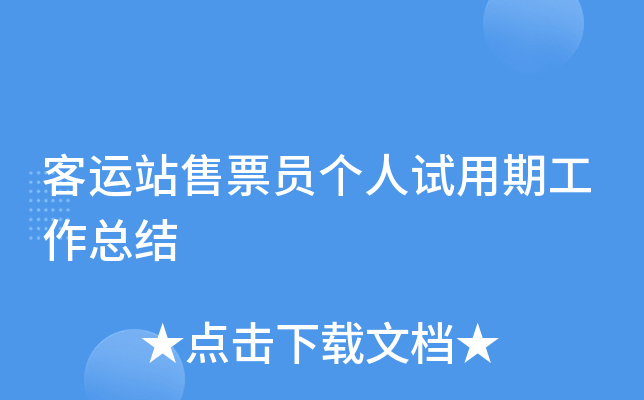 客运站售票员个人试用期工作总结