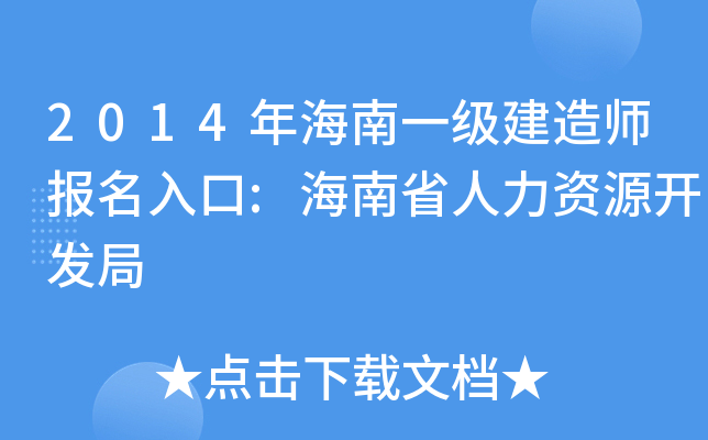 2014年海南一级建造师报名入口:海南省人力资源开发局