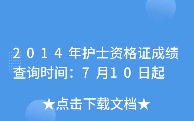 2014年护士资格证成绩查询时间：7月10日起