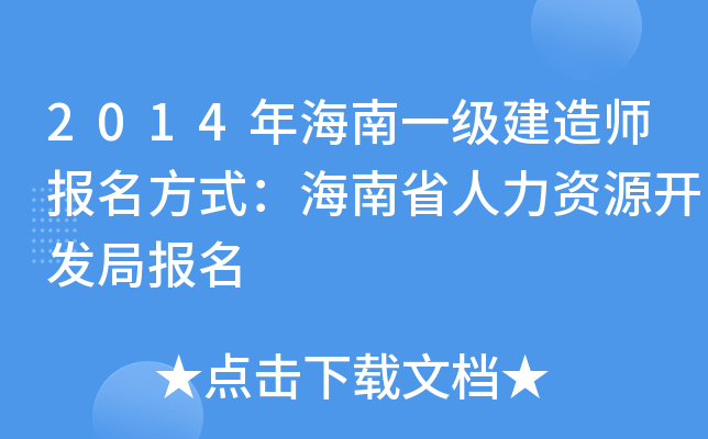 2014年海南一级建造师报名方式：海南省人力资源开发局报名
