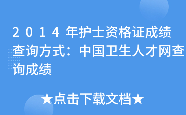 2014年护士资格证成绩查询方式：中国卫生人才网查询成绩