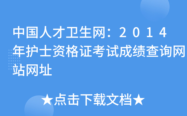 中国人才卫生网：2014年护士资格证考试成绩查询网站网址