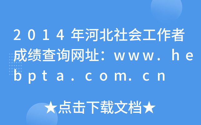 2014ӱ(hu)߳ɿ(j)ԃW(wng)ַwww.hebpta.com.cn