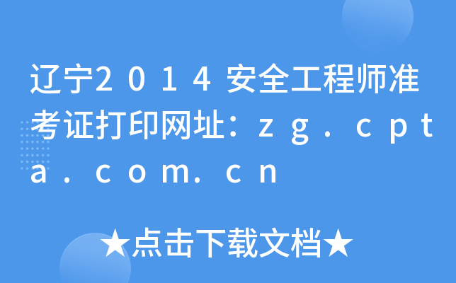 |2014ȫ̎(zhn)CӡW(wng)ַzg.cpta.com.cn