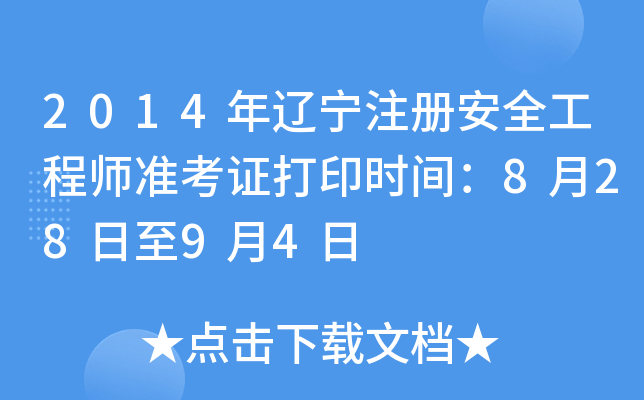 2014年辽宁注册安全工程师准考证打印时间：8月28日至9月4日