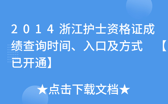2014浙江护士资格证成绩查询时间、入口及方式 【已开通】