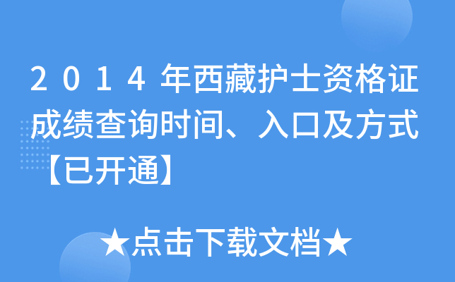 2014年西藏护士资格证成绩查询时间、入口及方式 【已开通】