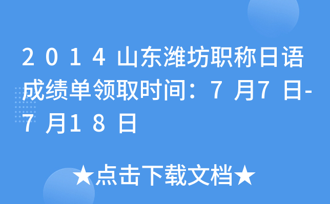 2014山东潍坊职称日语成绩单领取时间：7月7日-7月18日