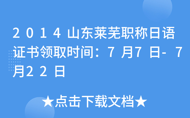2014山东莱芜职称日语证书领取时间：7月7日-7月22日