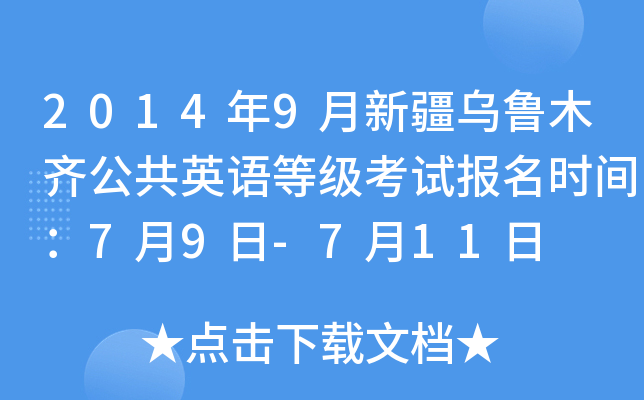 2014年9月新疆乌鲁木齐公共英语等级考试报名时间：7月9日-7月11日