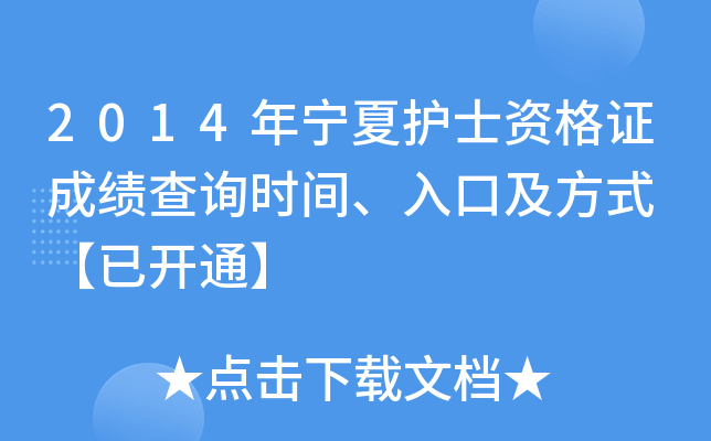 2014年宁夏护士资格证成绩查询时间、入口及方式 【已开通】