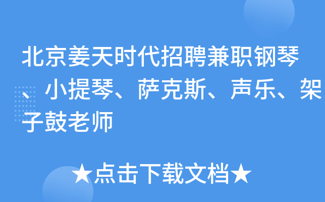 北京姜天时代招聘兼职钢琴、小提琴、萨克斯、声乐、架子鼓老师