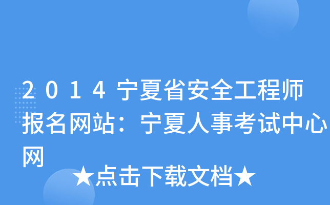 2014宁夏省安全工程师报名网站：宁夏人事考试中心网
