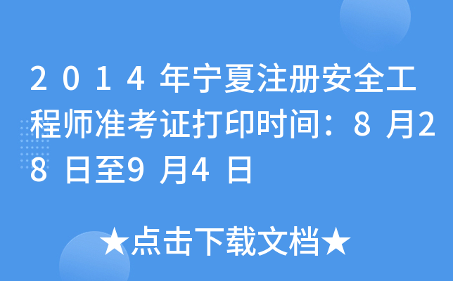 2014年宁夏注册安全工程师准考证打印时间：8月28日至9月4日