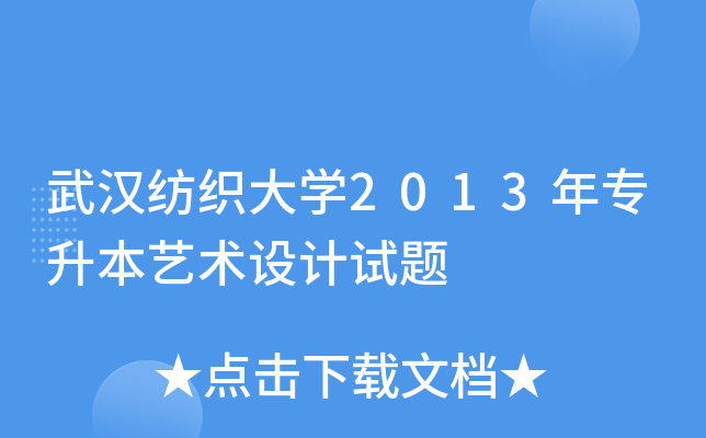 武汉纺织大开云kaiyun(中国)2013年专升本艺术设计试题