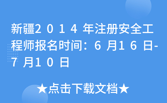 新疆2014年注册安全工程师报名时间：6月16日-7月10日