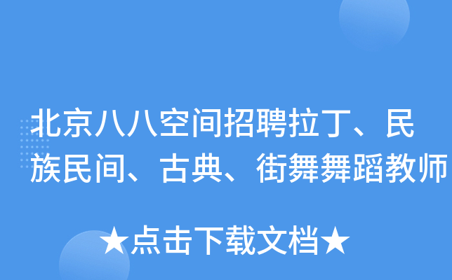 北京八八空间招聘拉丁、民族民间、古典、街舞舞蹈教师