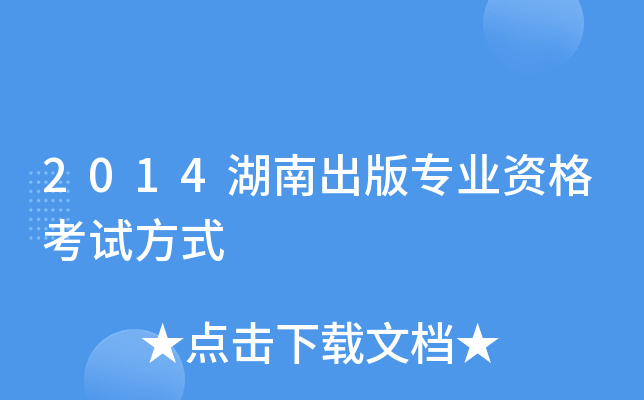 2014湖南出版专业资格考试方式