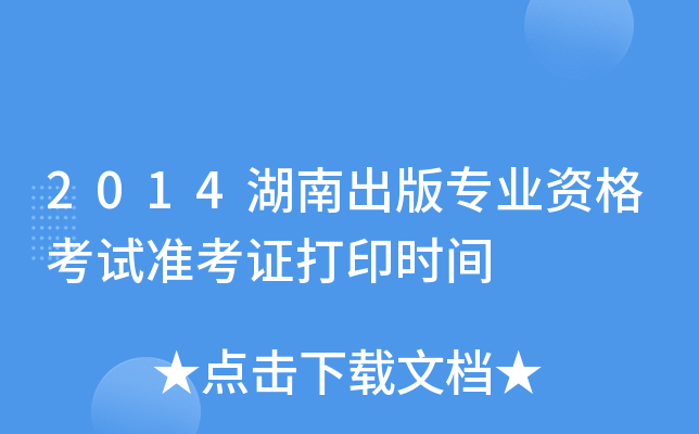 2014湖南出版专业资格考试准考证打印时间