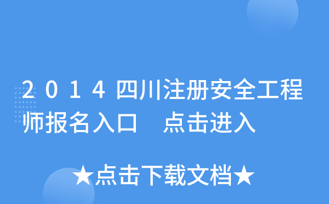 2014四川注册安全工程师报名入口 点击进入