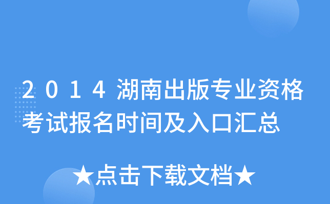 2014湖南出版专业资格考试报名时间及入口汇总