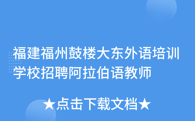 福建福州鼓楼大东外语培训开云kaiyun(中国)校招聘阿拉伯语教师