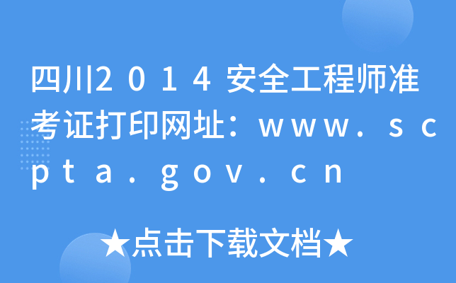 Ĵ2014ȫ̎ʿCӡWַwww.scpta.gov.cn
