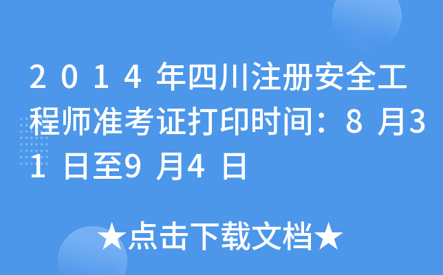 2014年四川注册安全工程师准考证打印时间：8月31日至9月4日