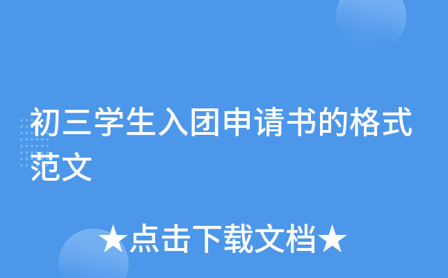 初三开云kaiyun(中国)生入团申请书的格式范文
