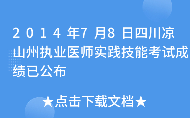 2014年7月8日四川凉山州执业医师实践技能考试成绩已公布
