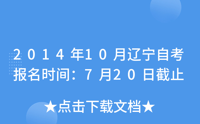2014年10月辽宁自考报名时间：7月20日截止