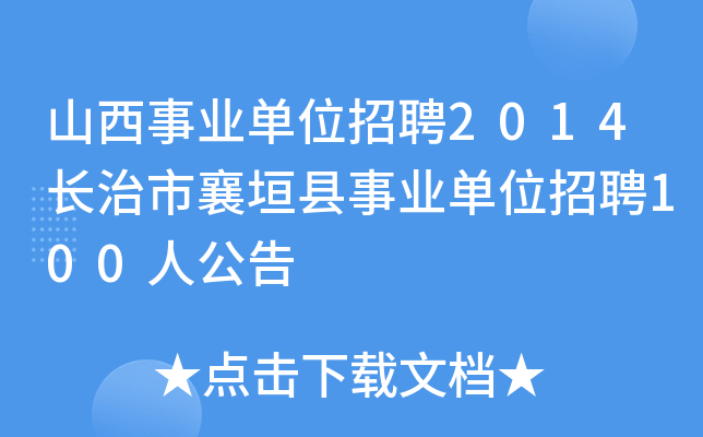 山西事业单位招聘2014长治市襄垣县事业单位招聘100人公告