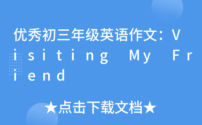 (yu)꼉ӢZģVisiting My Friend