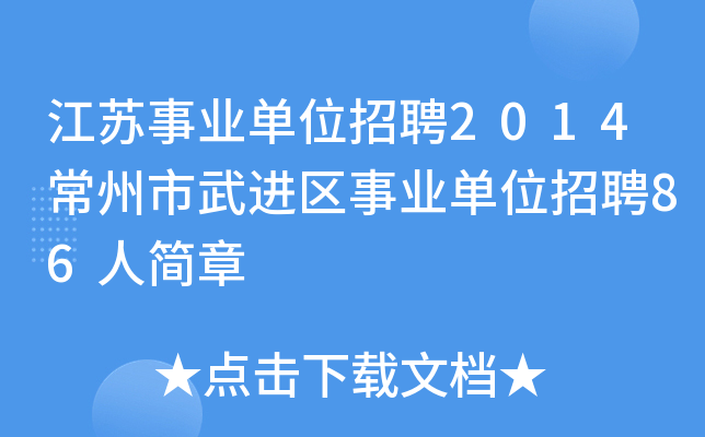 江苏事业单位招聘2014常州市武进区事业单位招聘86人简章