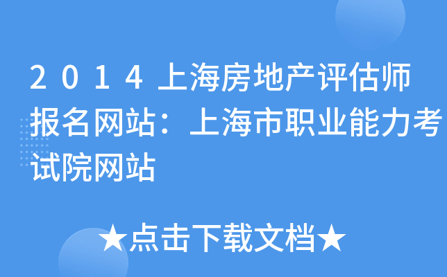 2014上海房地产评估师报名网站：上海市职业能力考试院网站