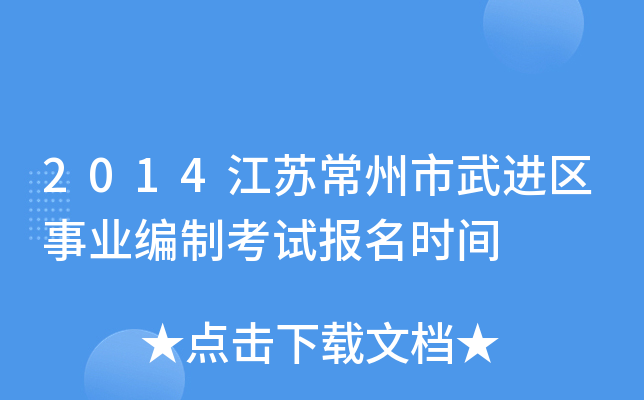 2014江苏常州市武进区事业编制考试报名时间