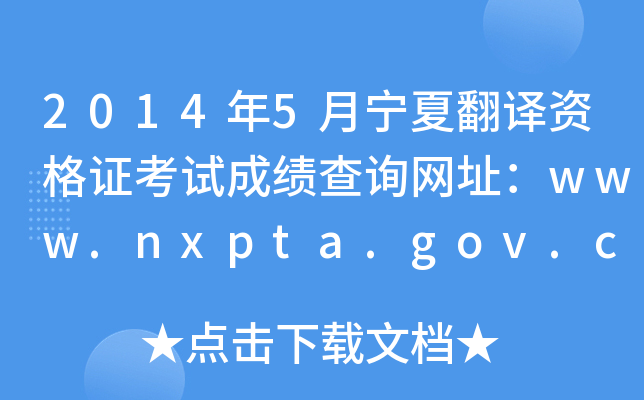 2014年5月宁夏翻译资格证考试成绩查询网址：www.nxpta.gov.cn