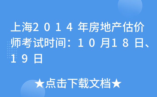 上海2014年房地产估价师考试时间：10月18日、19日