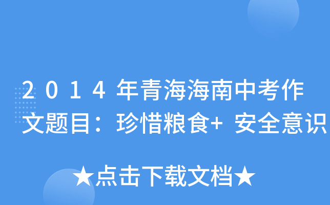 2014年青海海南中考作文题目：珍惜粮食+安全意识