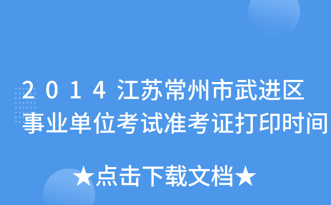 2014江苏常州市武进区事业单位考试准考证打印时间