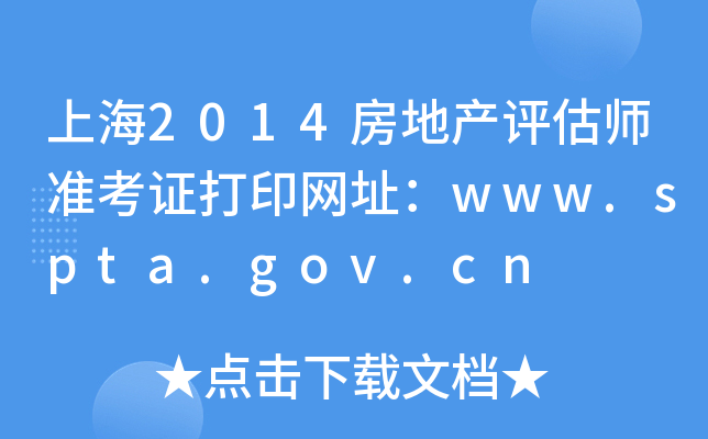 上海2014房地产评估师准考证打印网址：www.spta.gov.cn