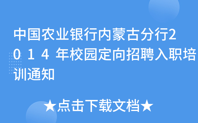 中国农业银行内蒙古分行2014年校园定向招聘入职培训通知