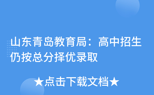 山东青岛教育局：高中招生仍按总分择优录取