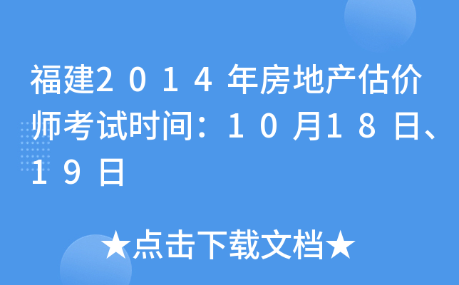 福建2014年房地产估价师考试时间：10月18日、19日