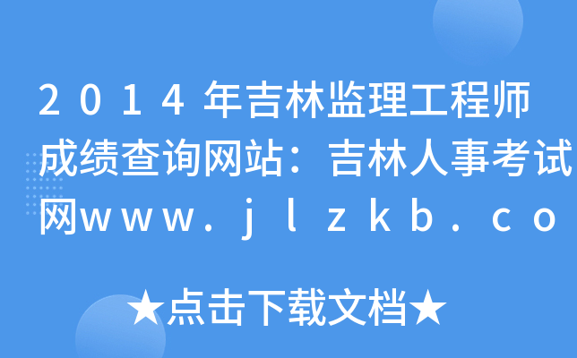 2014年吉林监理工程师成绩查询网站：吉林人事考试网www.jlzkb.com